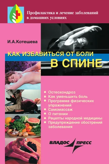 Обложка Как избавиться от боли в спине