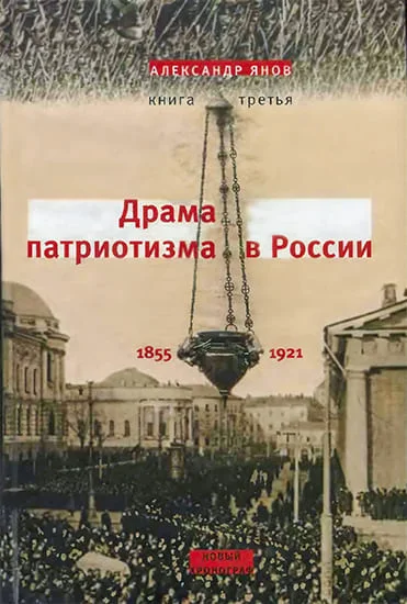 Обложка Россия и Европа 1462-1921. Книга III. Драма патриотизма в России 1855-1921