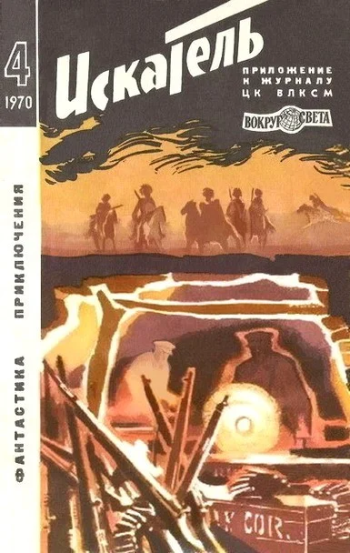 Обложка Искатель. 1970. Выпуск №4