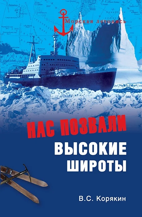 Обложка Нас позвали высокие широты