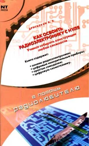 Обложка Как освоить радиоэлектронику с нуля