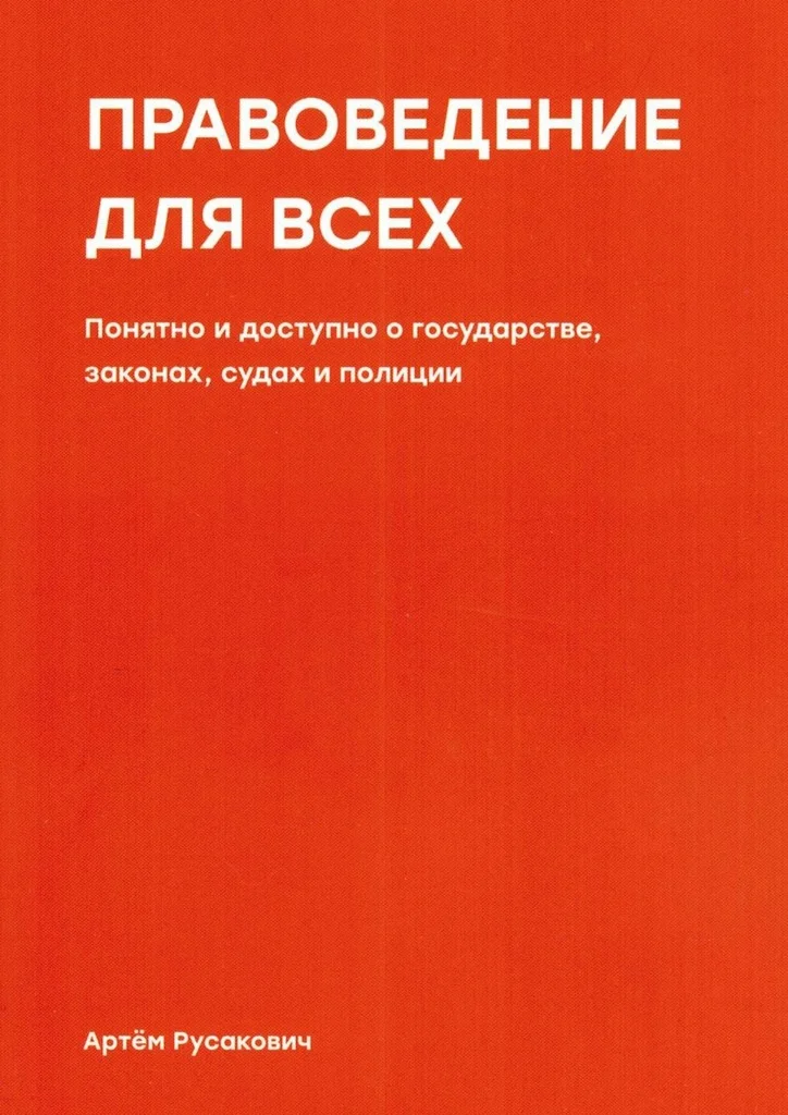 Обложка Правоведение для всех. Понятно и доступно о государстве, законах, судах и полиции