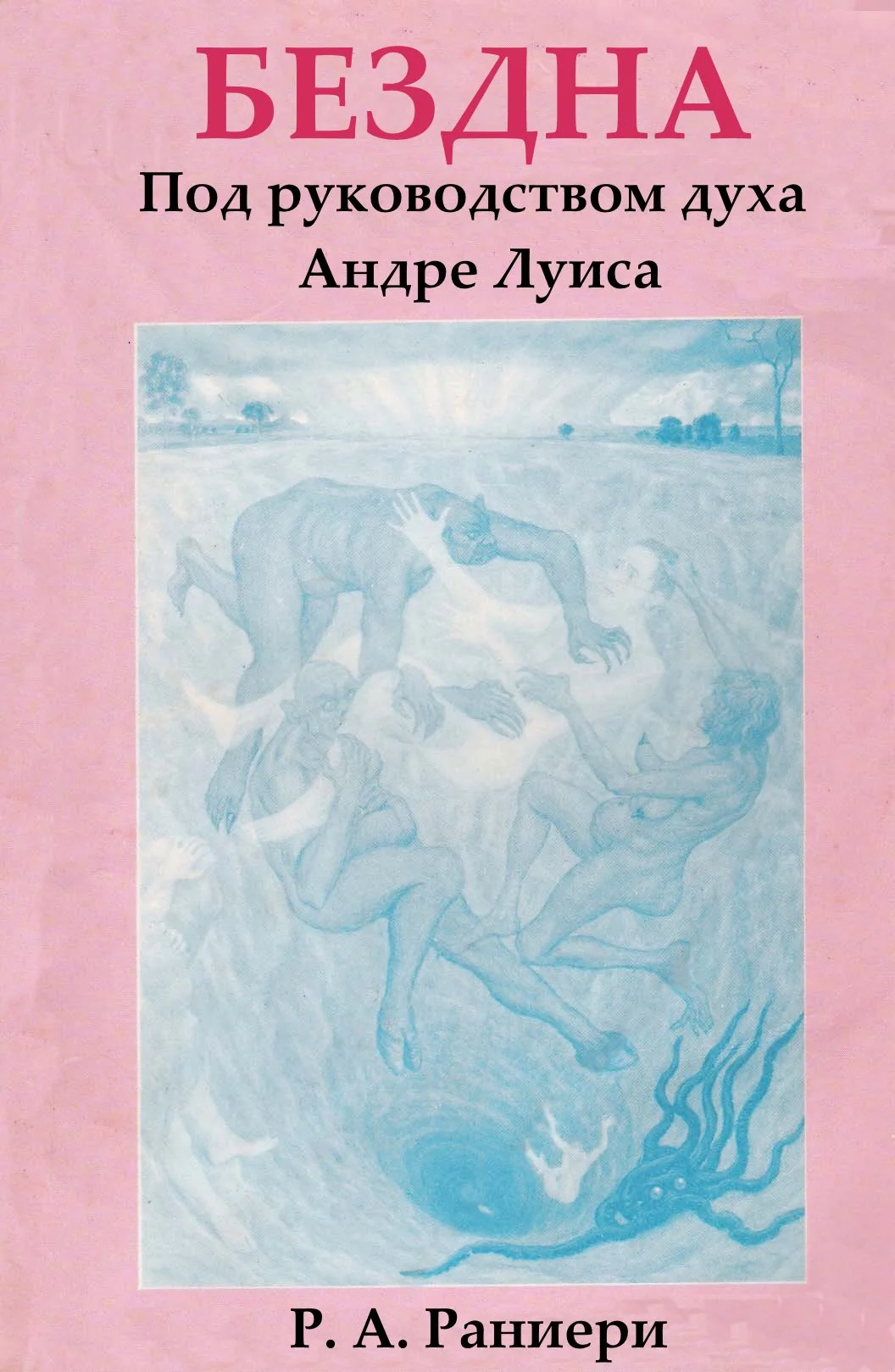 Обложка Бездна. Под руководством духа Андре Луиса