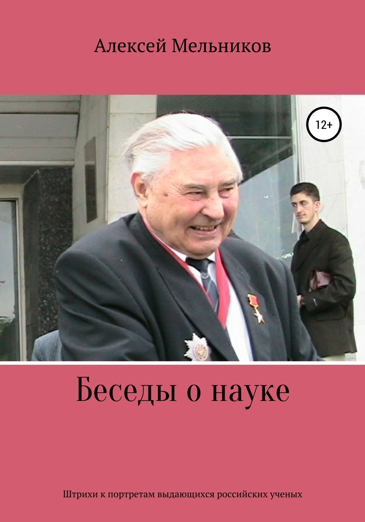 Обложка Беседы о науке