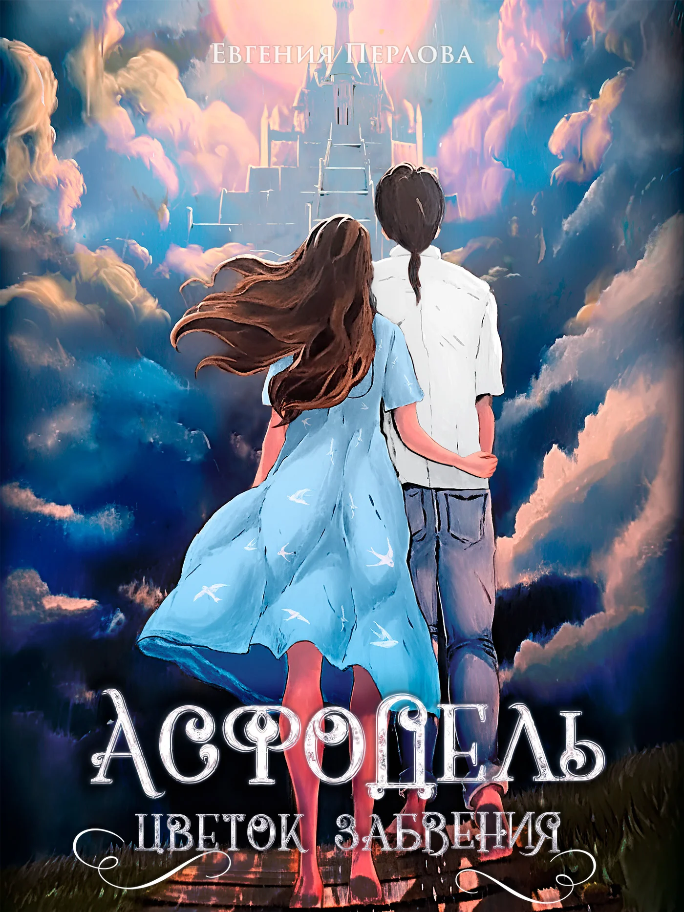 Обложка Асфодель, цветок забвения