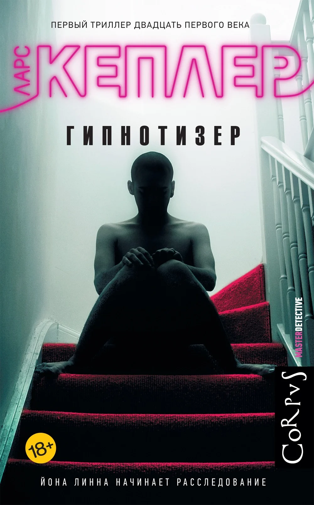 Обложка Гипнотизер