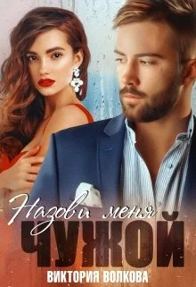 Обложка Назови меня чужой