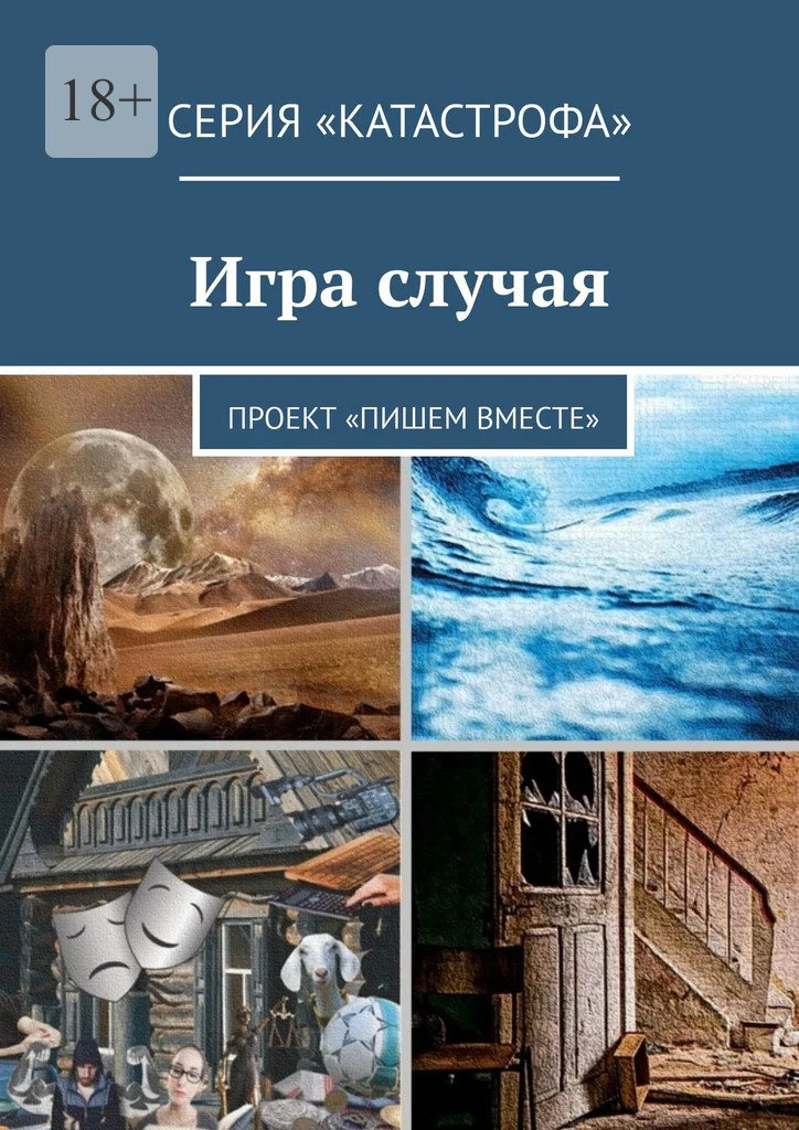 Обложка Игра случая