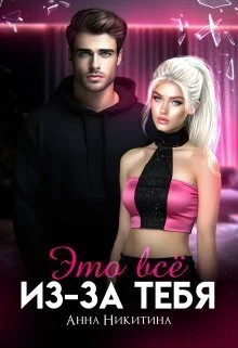 Обложка Это всё из-за тебя (СИ)