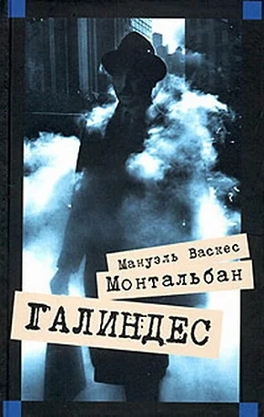 Обложка Галиндес