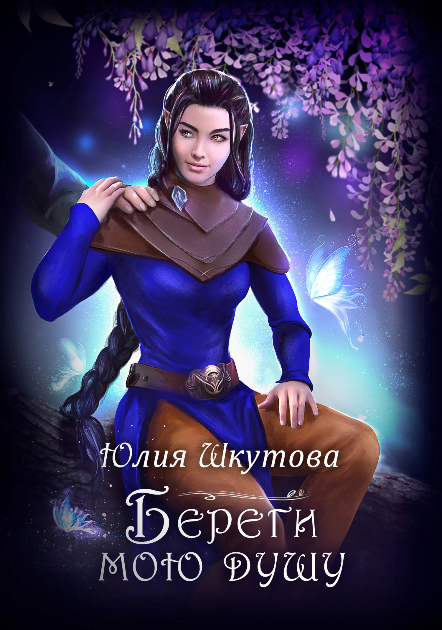 Обложка Береги мою душу