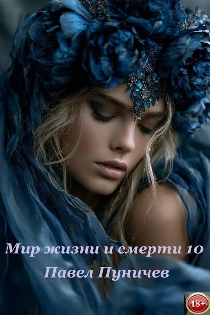 Обложка Мир жизни и смерти 10