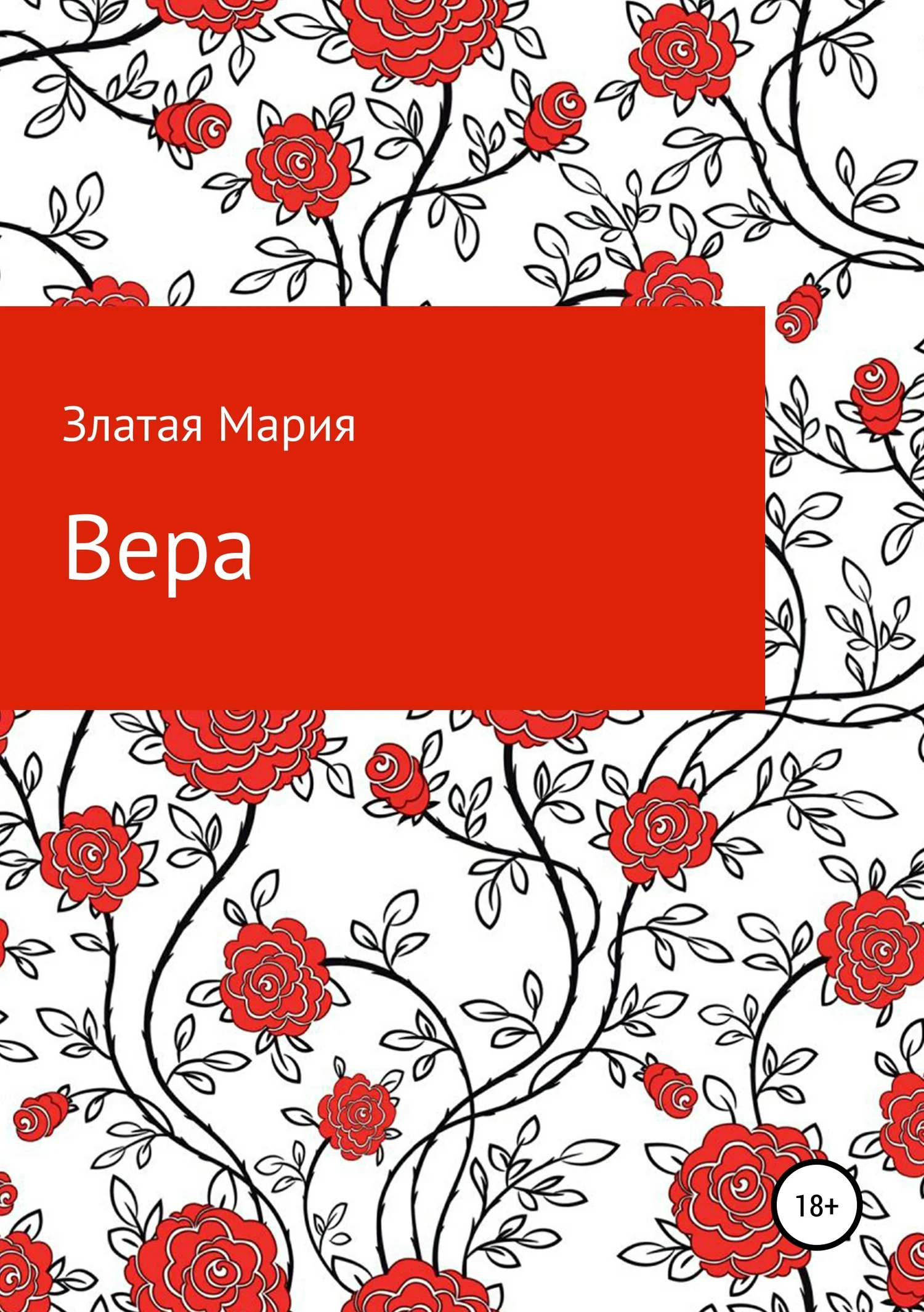 Обложка Вера