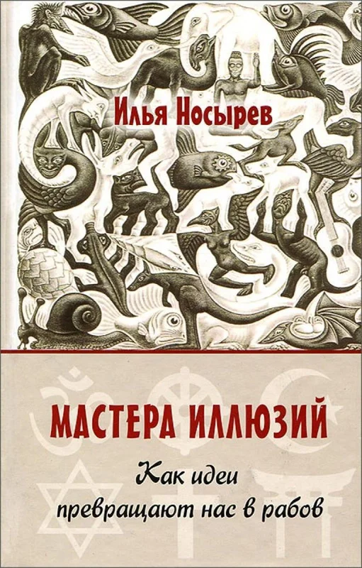 Обложка Мастера иллюзий. Как идеи превращают нас в рабов