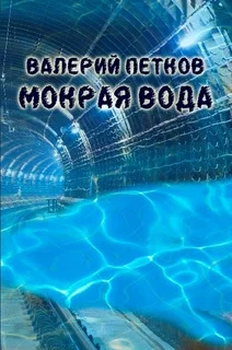 Обложка Мокрая вода