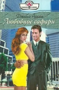 Обложка Любовное сафари