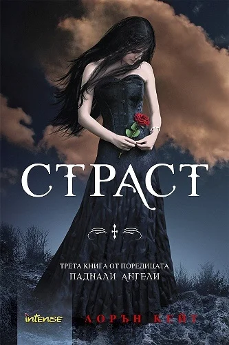 Обложка Страст
