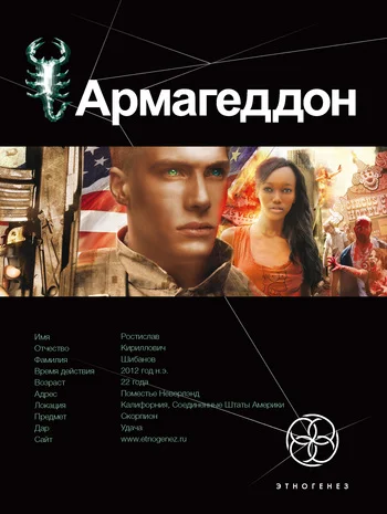 Обложка Армагеддон. Книга 1. Крушение Америки