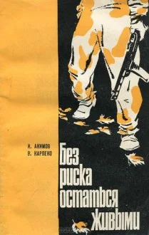 Обложка Без риска остаться живыми