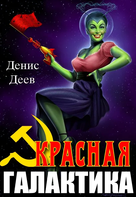 Обложка Красная галактика. Том 1