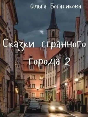 Обложка Сказки странного города 2