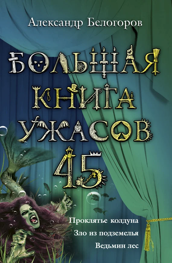 Обложка Большая книга ужасов — 45