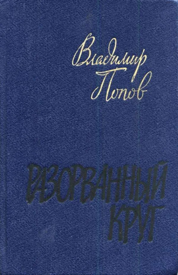 Обложка Разорванный круг