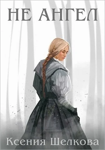 Обложка Не ангел