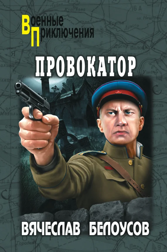 Обложка Провокатор