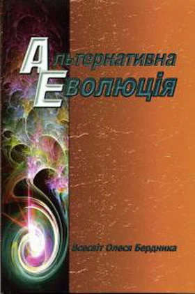 Обложка Альтернативна Еволюція