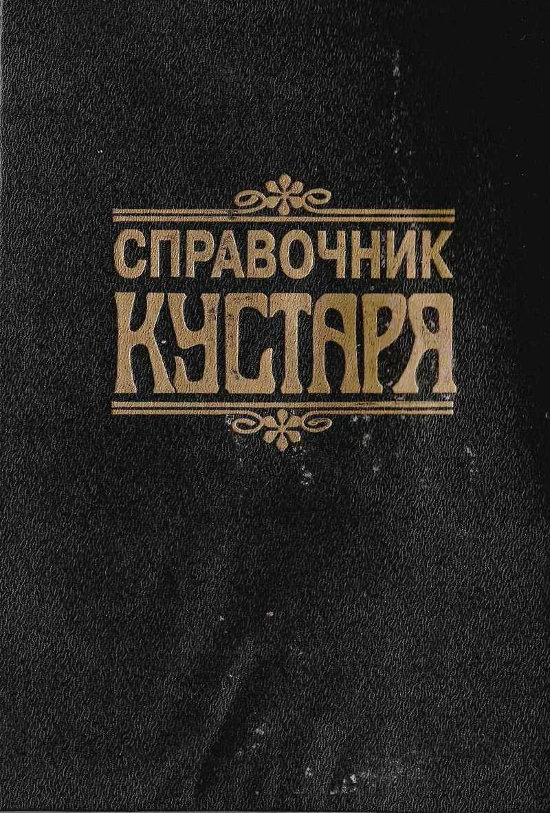 Обложка Справочник КУСТАРЯ