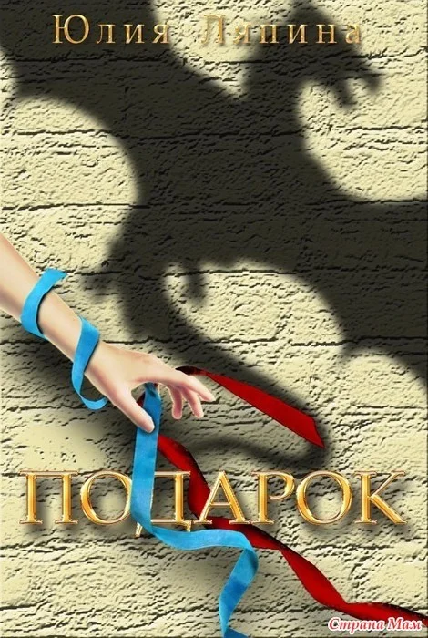 Обложка Подарок (СИ)