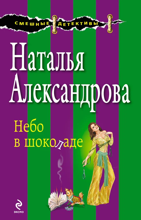 Обложка Небо в шоколаде