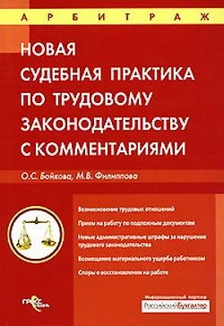 Обложка Судебная практика с комментариями по трудовому законодательству