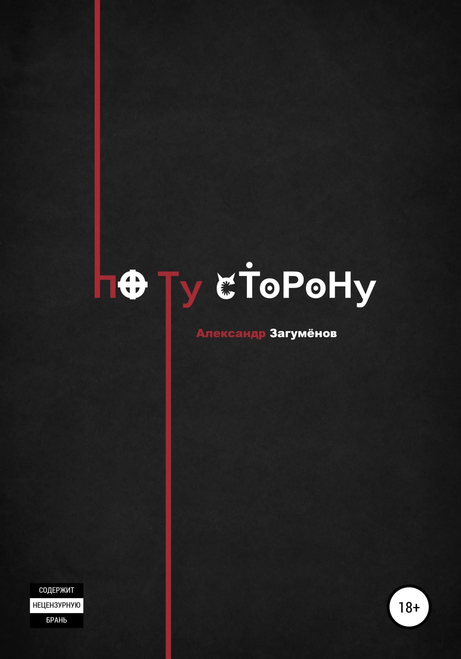 Обложка По ту сторону