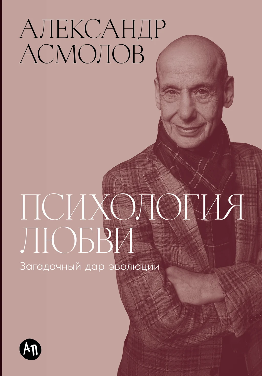 Обложка Психология любви: Загадочный дар эволюции