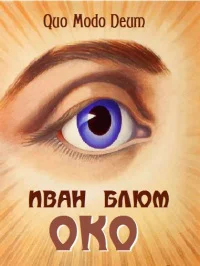 Обложка Око