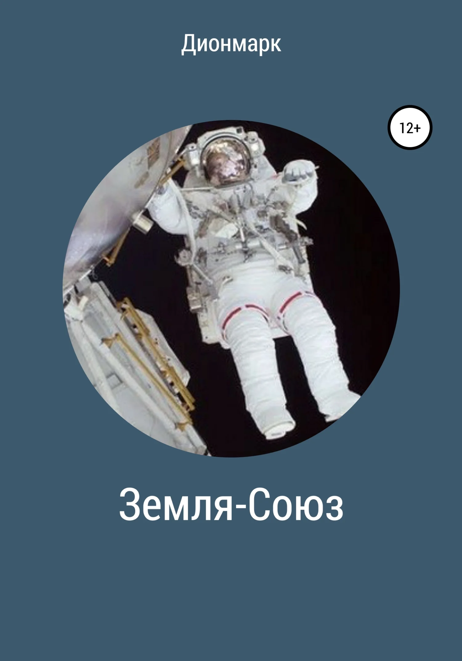 Обложка Земля-Союз