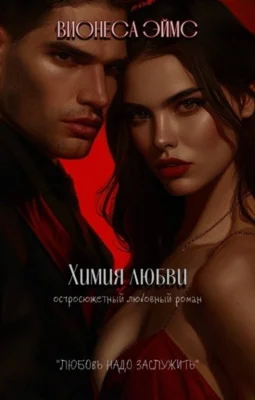 Обложка Химия любви