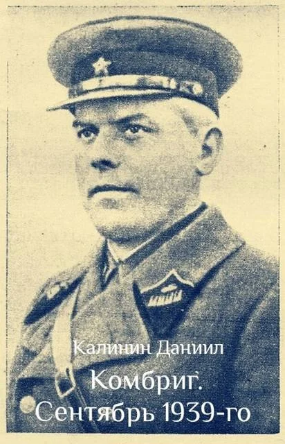 Обложка Комбриг. Сентябрь 1939