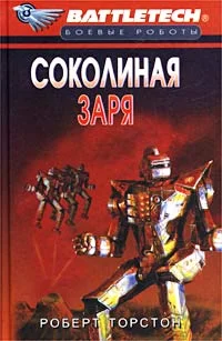 Обложка Сумерки Кланов-8: Соколиная заря