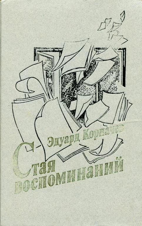 Обложка Стая воспоминаний