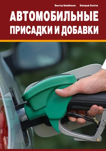 Обложка Автомобильные присадки и добавки