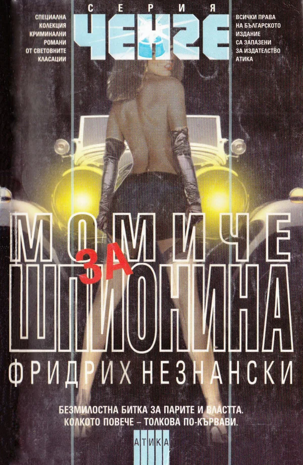 Обложка Момиче за шпионина