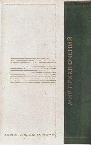 Обложка Мир приключений, 1975 (№20)
