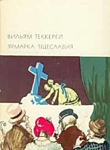Обложка Ярмарка тщеславия