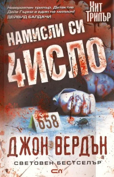 Обложка Намисли си число