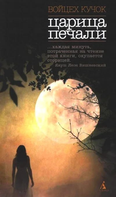 Обложка Царица печали