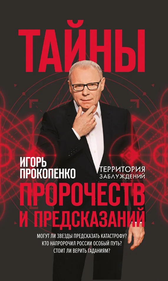Обложка Тайны пророчеств и предсказаний