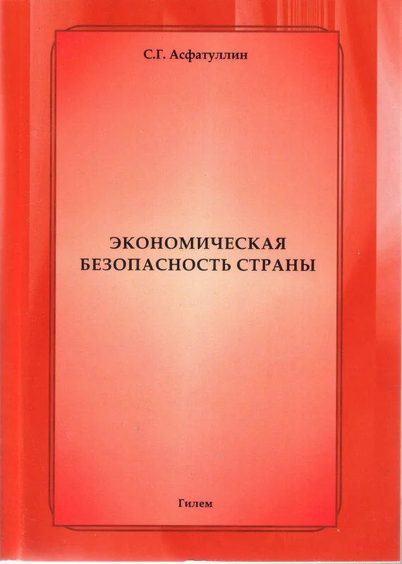 Обложка Экономическая безопасность страны